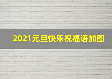 2021元旦快乐祝福语加图