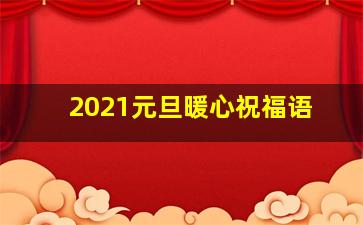 2021元旦暖心祝福语