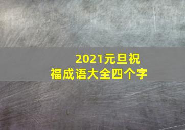 2021元旦祝福成语大全四个字