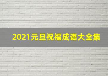 2021元旦祝福成语大全集