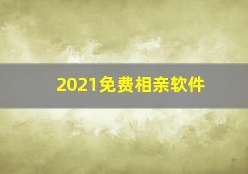 2021免费相亲软件