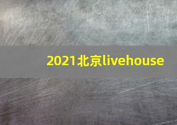 2021北京livehouse