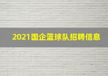 2021国企篮球队招聘信息