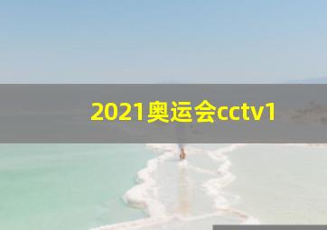 2021奥运会cctv1