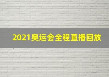 2021奥运会全程直播回放