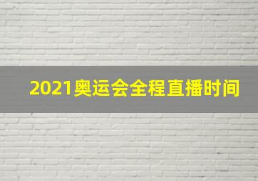 2021奥运会全程直播时间