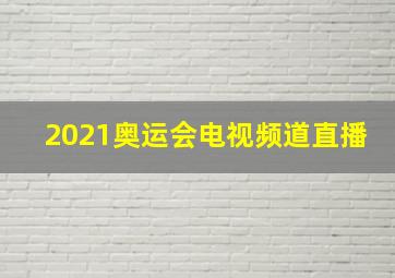 2021奥运会电视频道直播