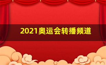 2021奥运会转播频道