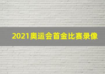 2021奥运会首金比赛录像