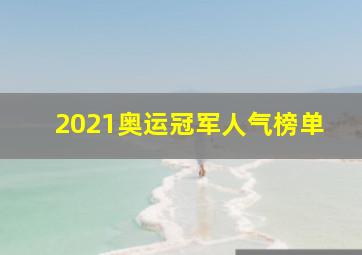 2021奥运冠军人气榜单