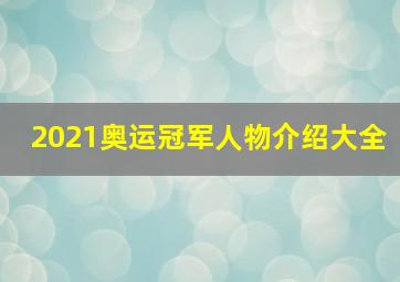 2021奥运冠军人物介绍大全