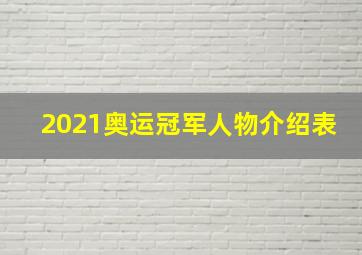 2021奥运冠军人物介绍表