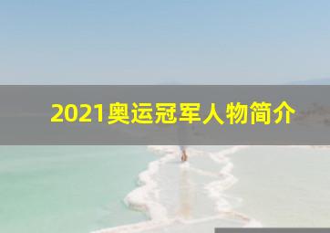 2021奥运冠军人物简介