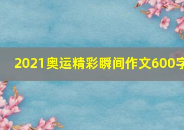 2021奥运精彩瞬间作文600字