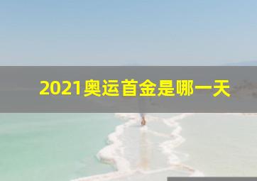 2021奥运首金是哪一天