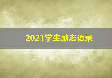 2021学生励志语录