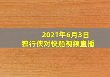 2021年6月3日独行侠对快船视频直播