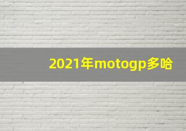 2021年motogp多哈