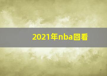 2021年nba回看