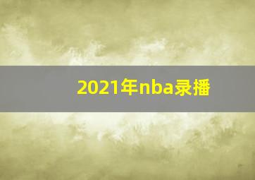 2021年nba录播