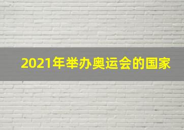 2021年举办奥运会的国家