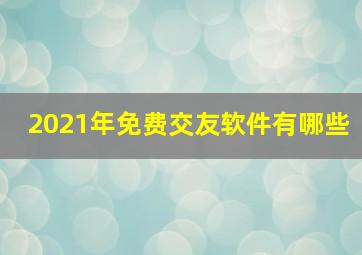 2021年免费交友软件有哪些