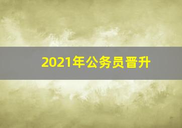 2021年公务员晋升