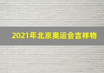 2021年北京奥运会吉祥物