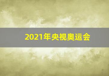 2021年央视奥运会