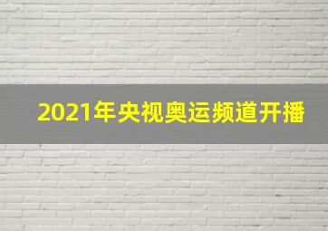 2021年央视奥运频道开播