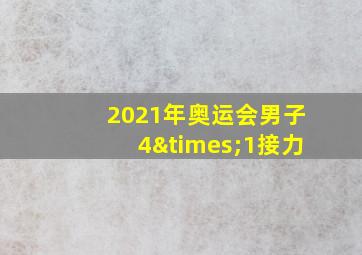 2021年奥运会男子4×1接力