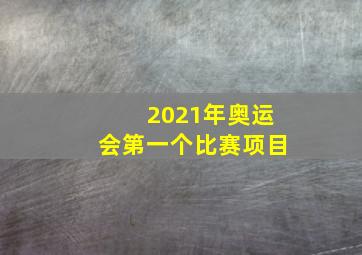 2021年奥运会第一个比赛项目