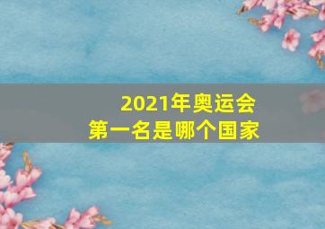 2021年奥运会第一名是哪个国家