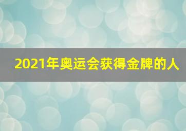 2021年奥运会获得金牌的人