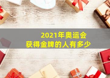 2021年奥运会获得金牌的人有多少