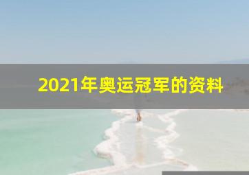 2021年奥运冠军的资料