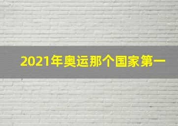 2021年奥运那个国家第一