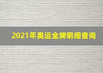 2021年奥运金牌明细查询