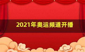 2021年奥运频道开播