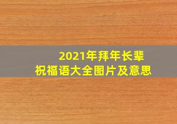 2021年拜年长辈祝福语大全图片及意思