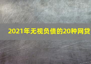 2021年无视负债的20种网贷