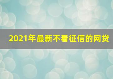 2021年最新不看征信的网贷