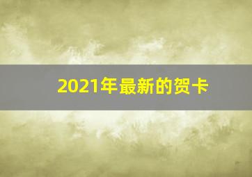 2021年最新的贺卡