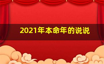 2021年本命年的说说