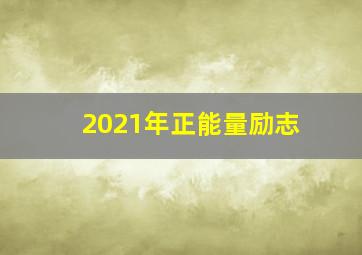 2021年正能量励志