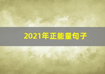 2021年正能量句子