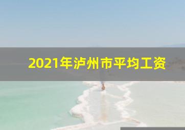 2021年泸州市平均工资