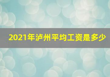 2021年泸州平均工资是多少