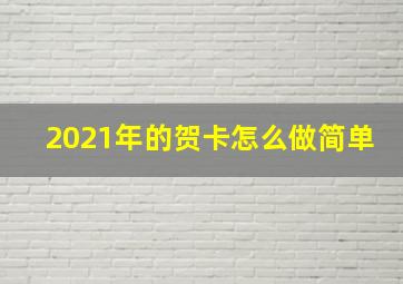 2021年的贺卡怎么做简单