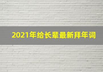 2021年给长辈最新拜年词